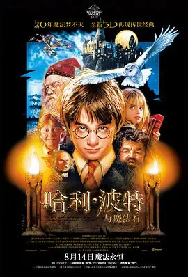 哈利&middot;波特与魔法石海报