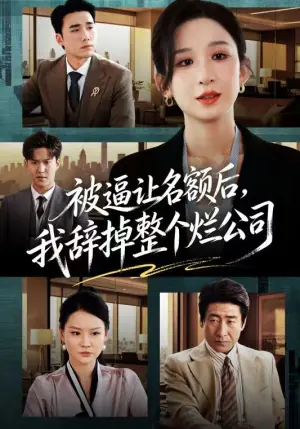 被逼让名额后,我辞掉整个烂公司海报