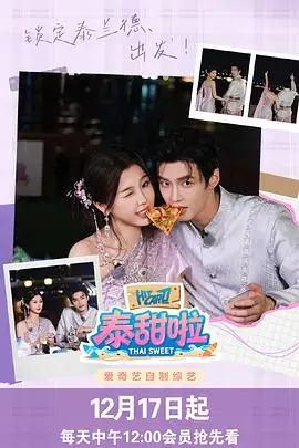 泰甜啦海报