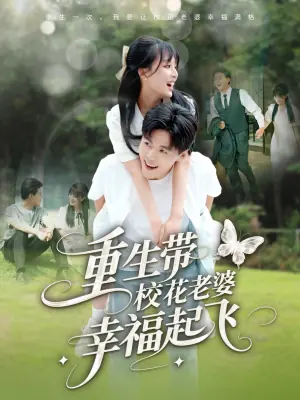 重生带校花老婆幸福起飞海报