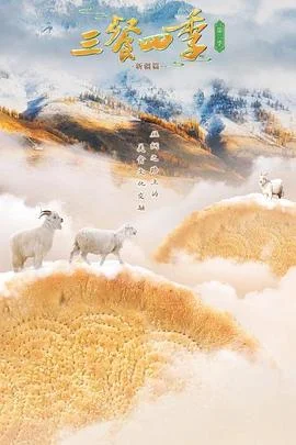 三餐四季第二季海报