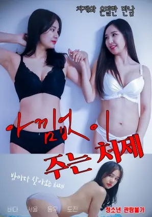 无私奉献的小姨子海报