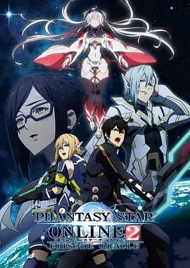 梦幻之星Online2EPISODEORACLE海报