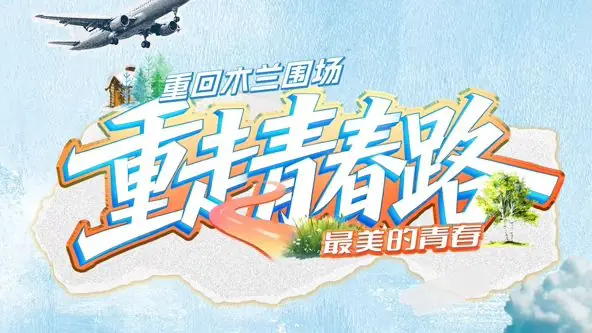 重走青春路海报