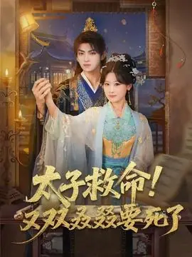 太子救命!又双叒叕要死了海报