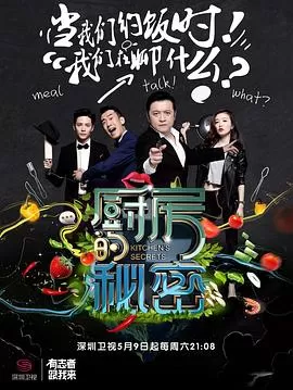 厨房的秘密海报