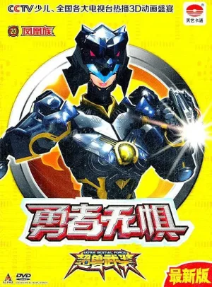 超兽武装勇者无惧海报