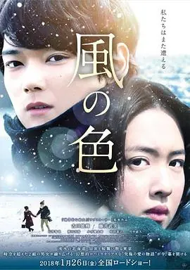 风之颜色風の色海报