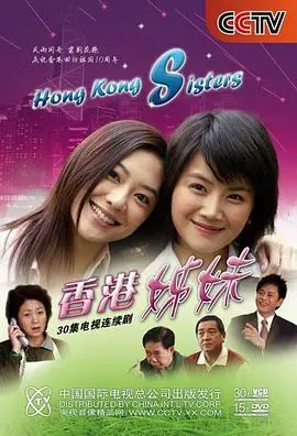 香港姊妹海报