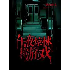 午夜惊悚游戏海报