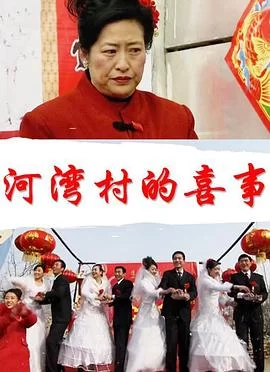 河湾村的喜事海报