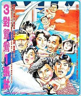 三对鸳鸯一张床(国语)海报
