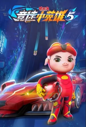 猪猪侠之竞速小英雄第五季海报