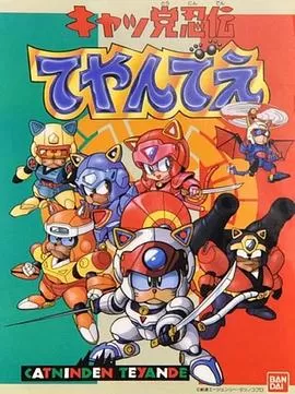 忍者猫[电影解说]海报