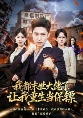 我都末世大佬了,让我重生当保镖,我一末世强者,让我重生当保镖海报