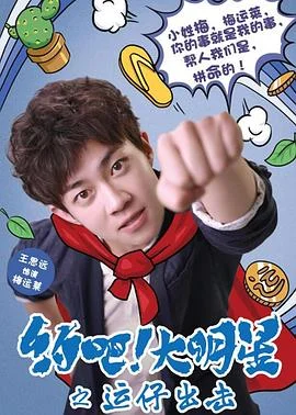 约吧!大明星海报