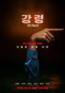 降灵:鬼神游戏海报