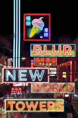 模糊乐队:新世界大厦海报