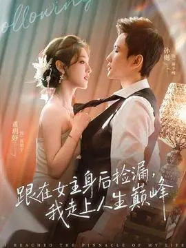 跟在女主身后捡漏,我走上人生巅峰海报