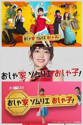 时尚房子品评家时尚子!海报