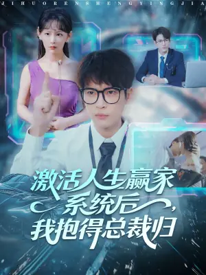 激活人生赢家系统后,我抱的总裁归海报