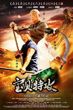 宝贝特攻海报