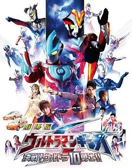 银河奥特曼S剧场版:决战!奥特10勇士!海报