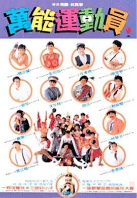 好小子5:万能运动员海报