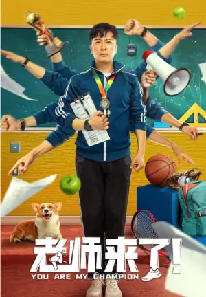 老师来了!海报
