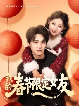 我的春节限定女友海报
