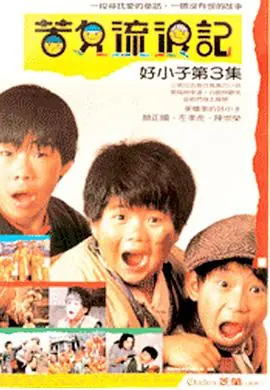 好小子3:苦儿流浪记海报