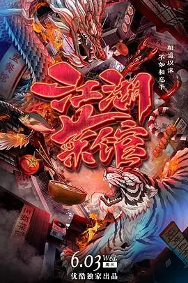江湖菜馆海报