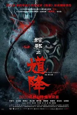 馗降:粽邪2海报