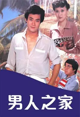 男人之家(粤语)海报