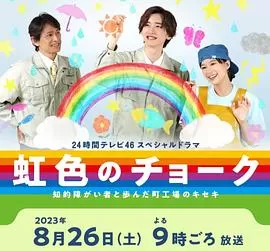 彩虹色的粉笔与智力障碍人士同行的小镇工厂的奇迹海报