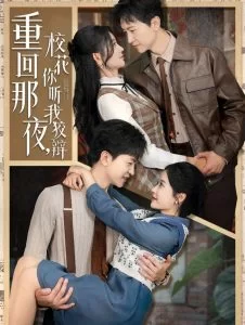 重回那夜,校花你听我狡辩海报