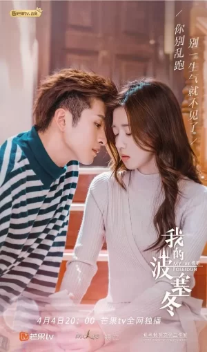 我的波塞冬会员心动花絮海报