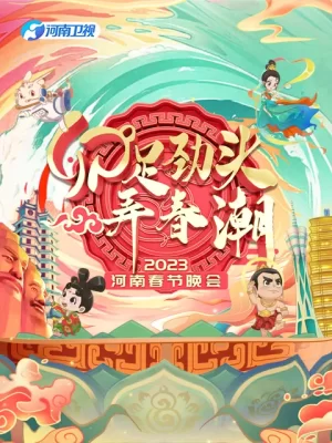 2023河南春节晚会海报