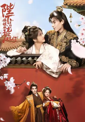 陛下,娘娘肚子里的龙宝又骂人了海报