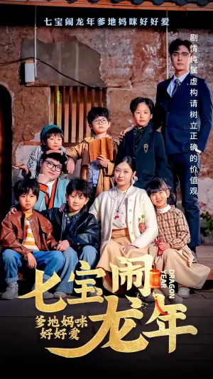 七宝闹龙年,爹地妈咪好好爱海报
