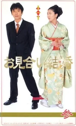 相亲结婚海报