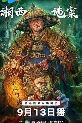 湘西诡案[电影解说]海报