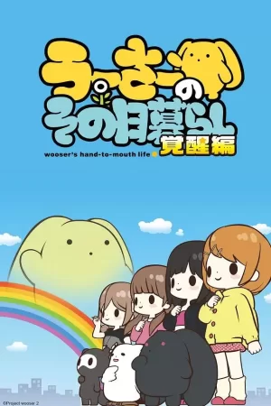 兔宝的悲惨日常第二季海报