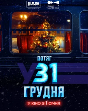 12月31日快报海报