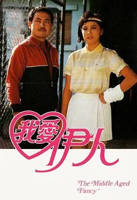 我爱伊人(粤语)海报