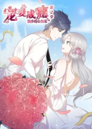 宠妻成瘾:陆少的心尖宠动态漫画第二季海报