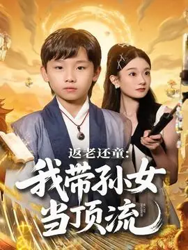 返老还童:我带孙女当顶流圈海报