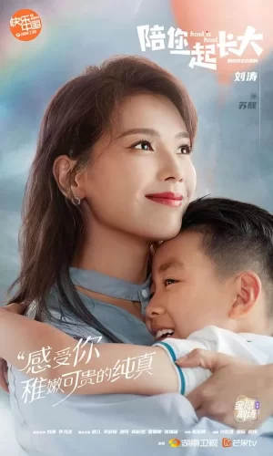 陪你一起长大DVD版海报