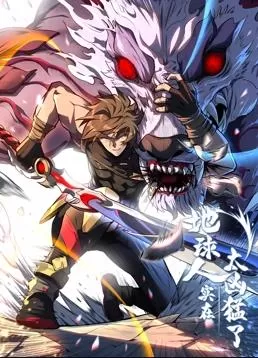 地球人实在太凶猛了动态漫画海报