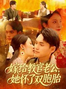 嫁给教官老公,她怀了双胞胎海报